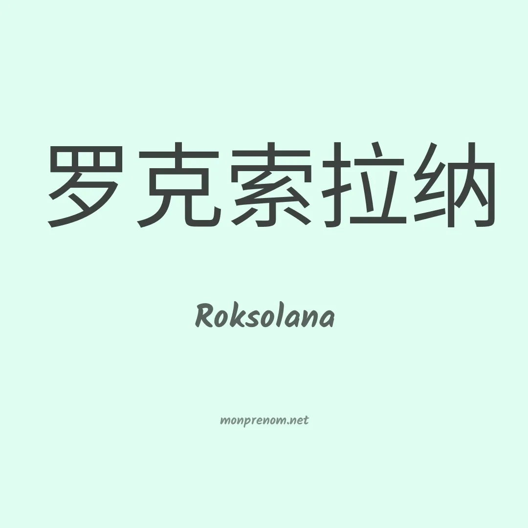 Roksolana en chinois