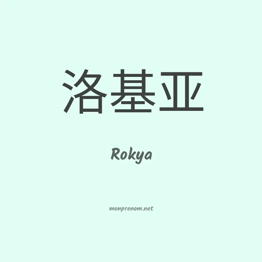 Rokya en chinois