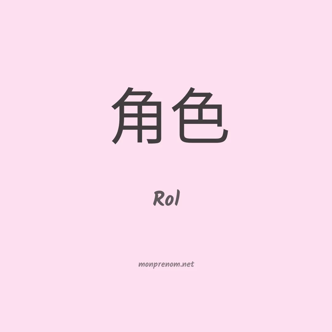 Rol en chinois