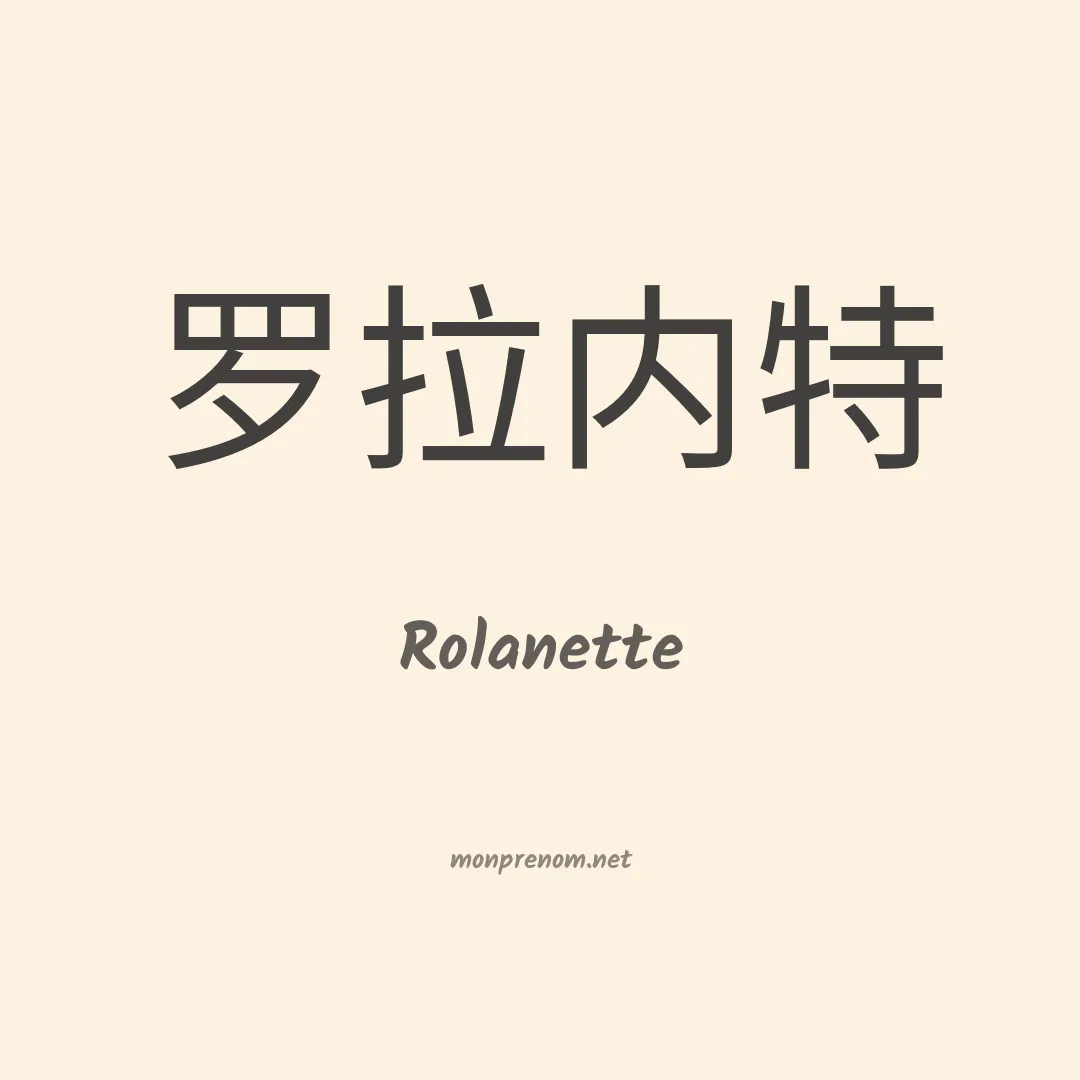 Rolanette en chinois