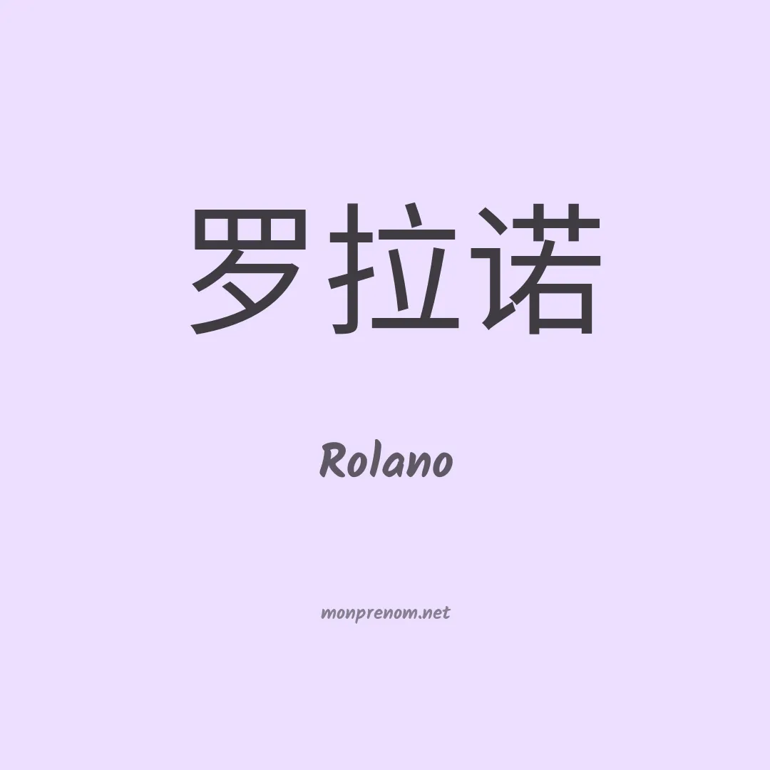 Rolano en chinois