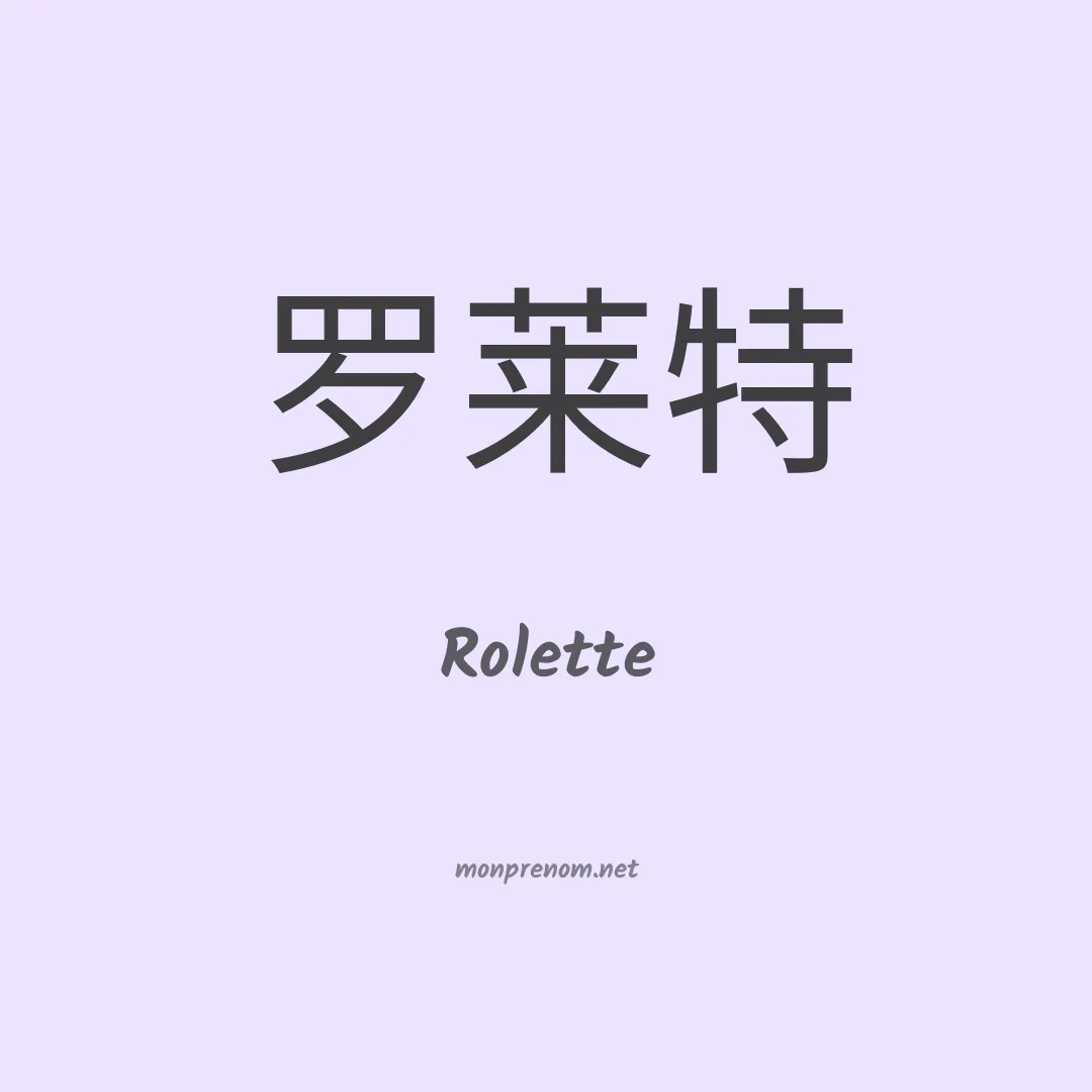 Rolette en chinois