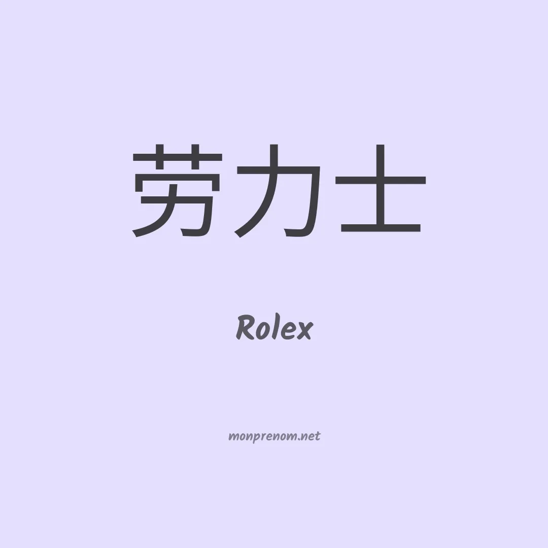 Rolex en chinois