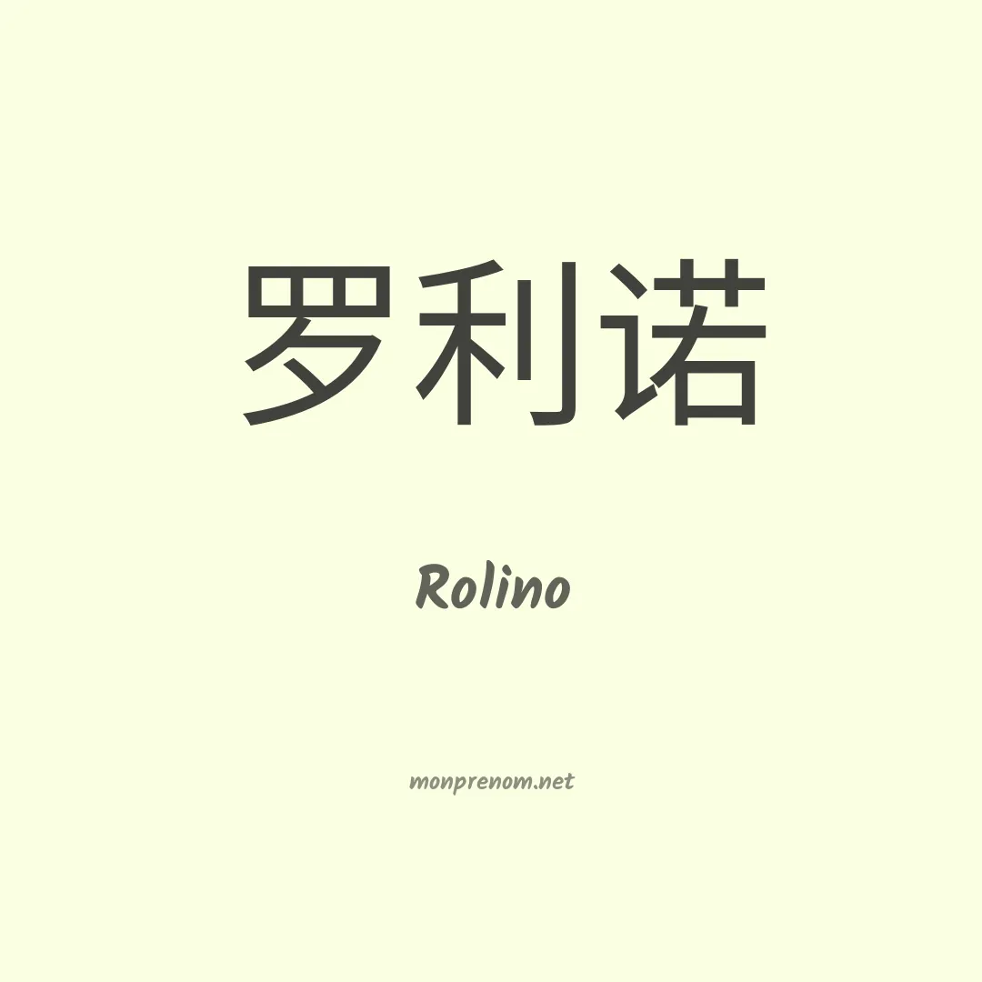 Rolino en chinois