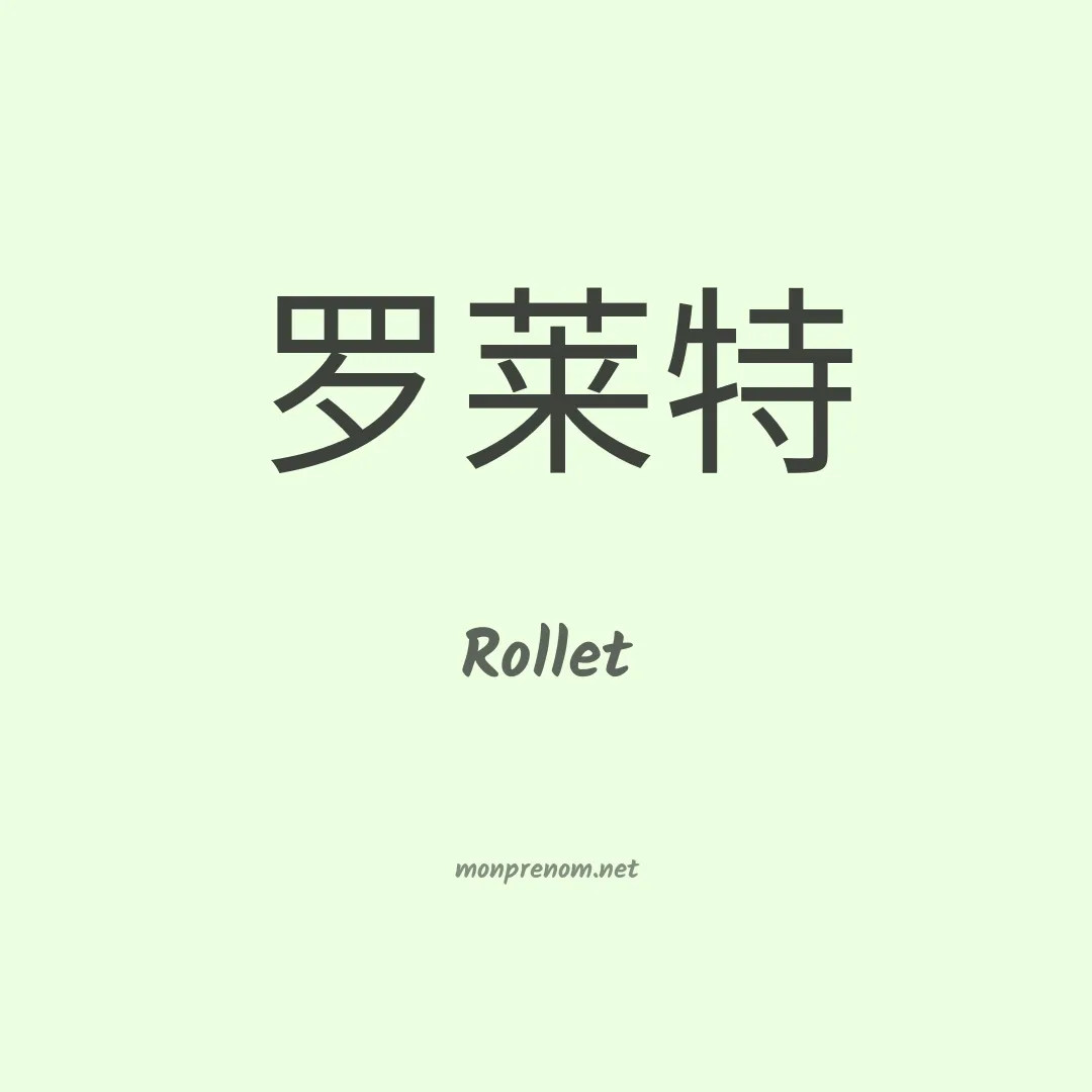Rollet en chinois