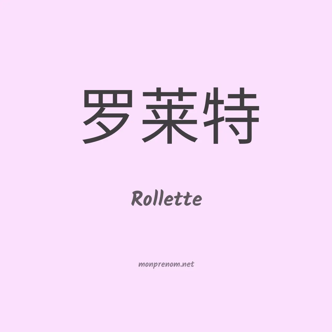 Rollette en chinois