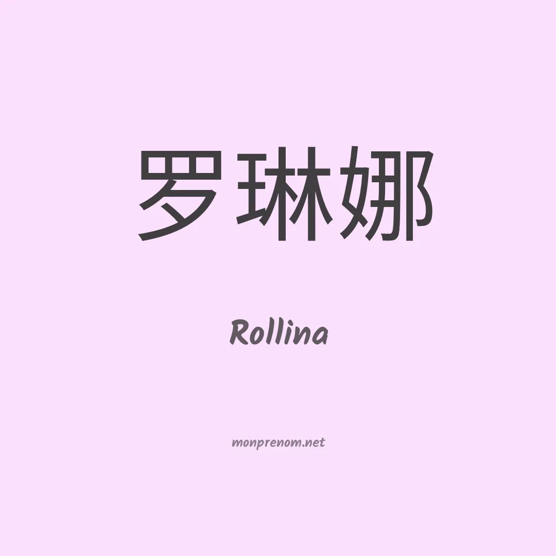 Rollina en chinois