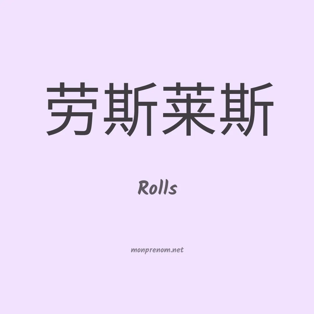 Rolls en chinois