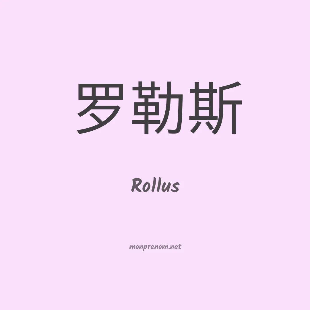 Rollus en chinois