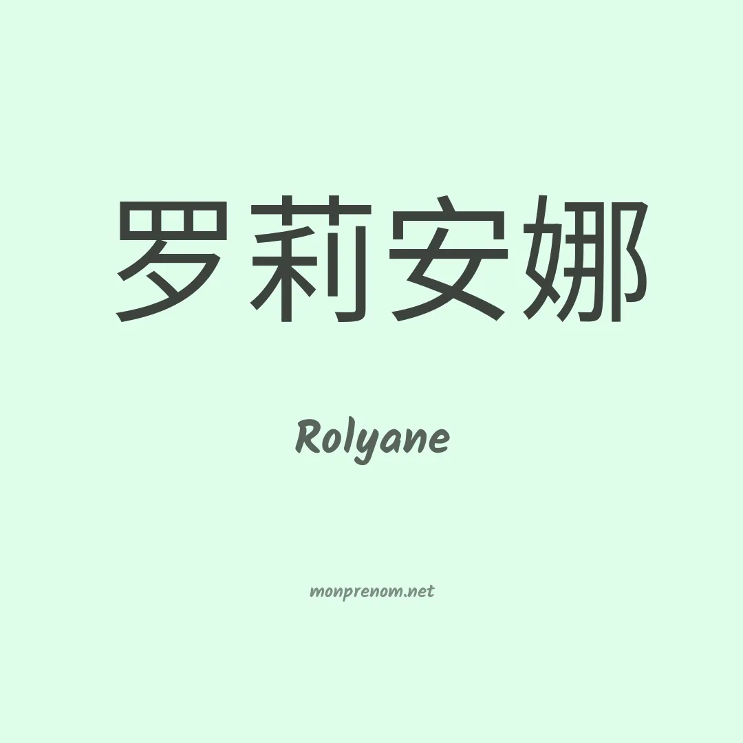 Rolyane en chinois