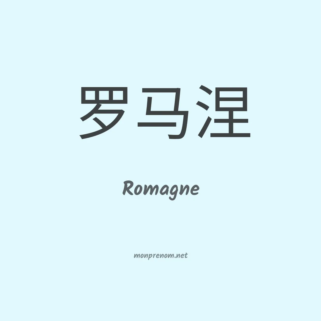 Romagne en chinois