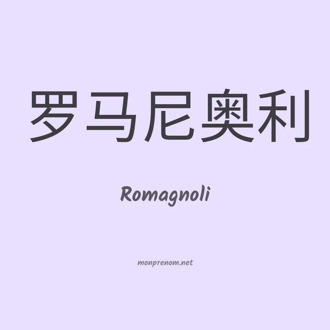 Romagnoli en chinois