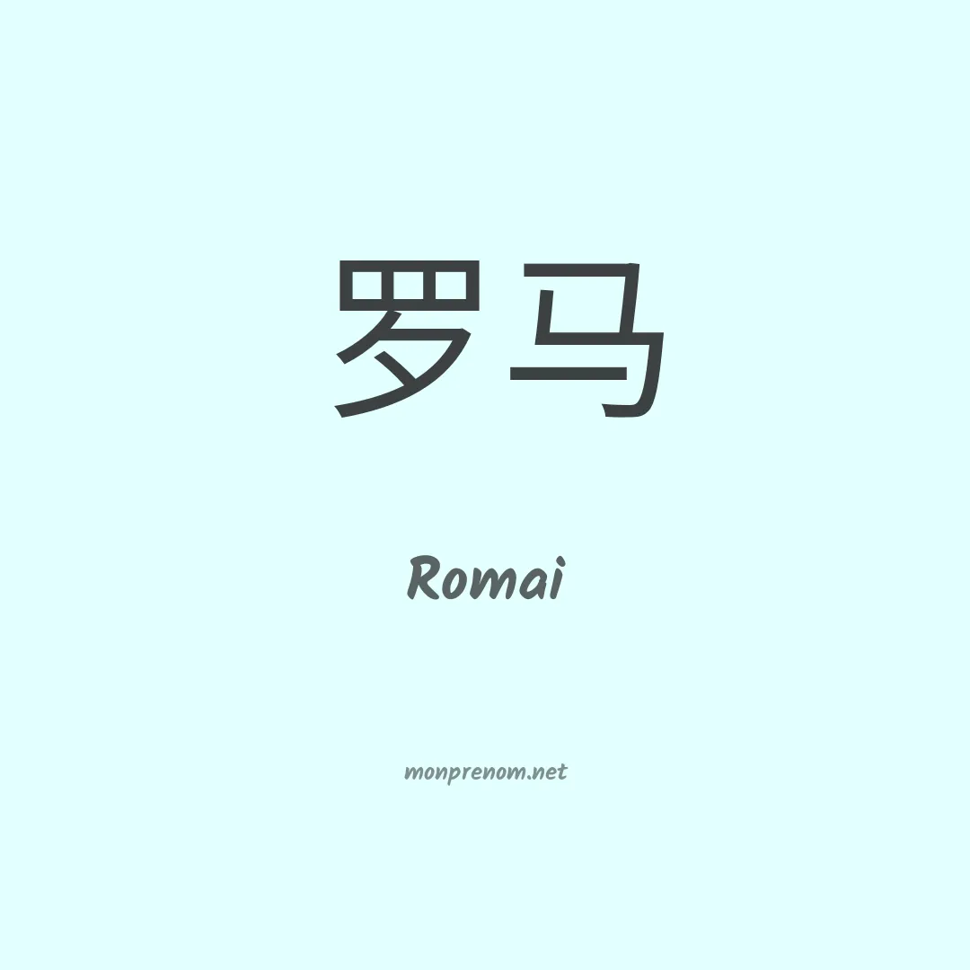 Romai en chinois