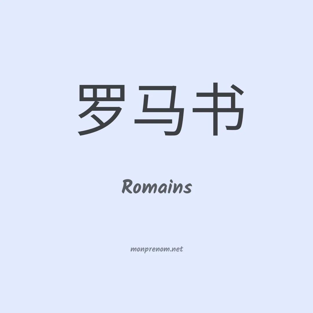 Romains en chinois