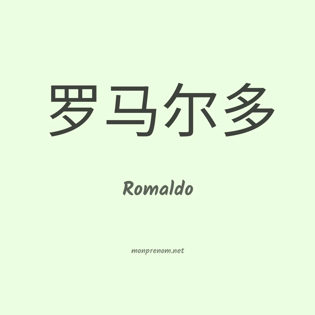 Romaldo en chinois