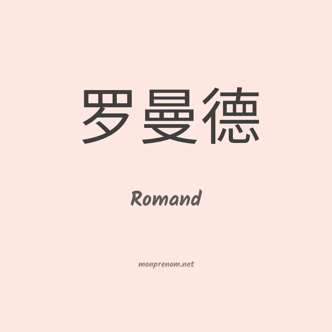 Romand en chinois