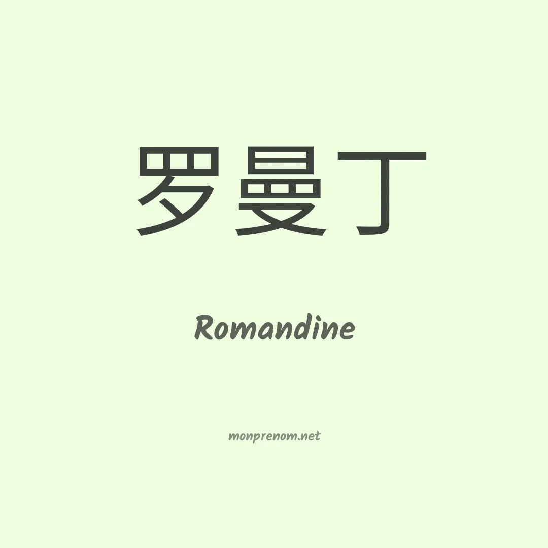 Romandine en chinois