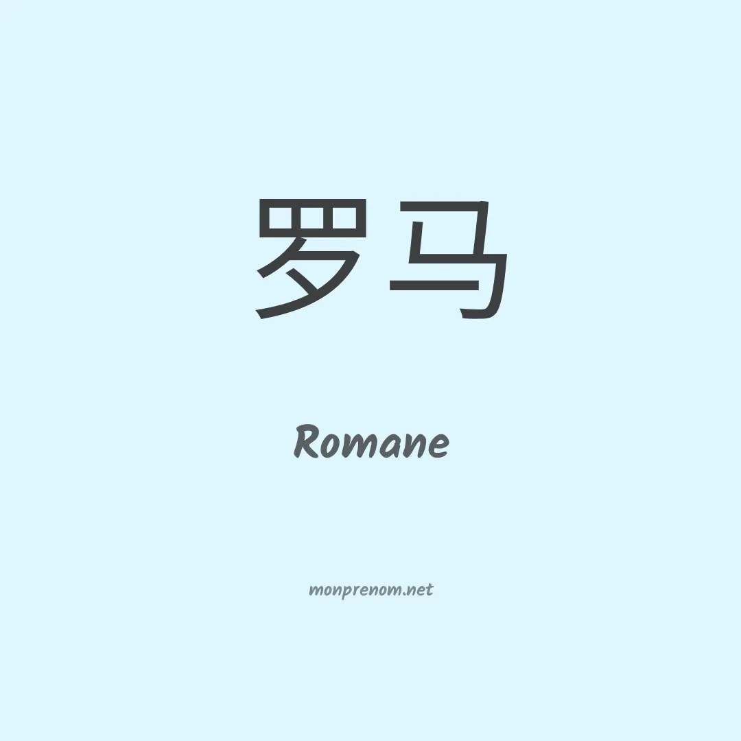 Romane en chinois