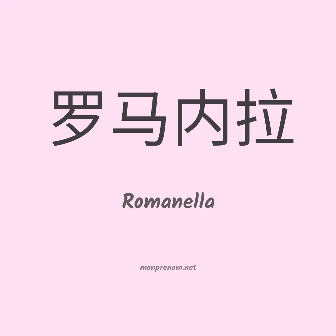 Romanella en chinois