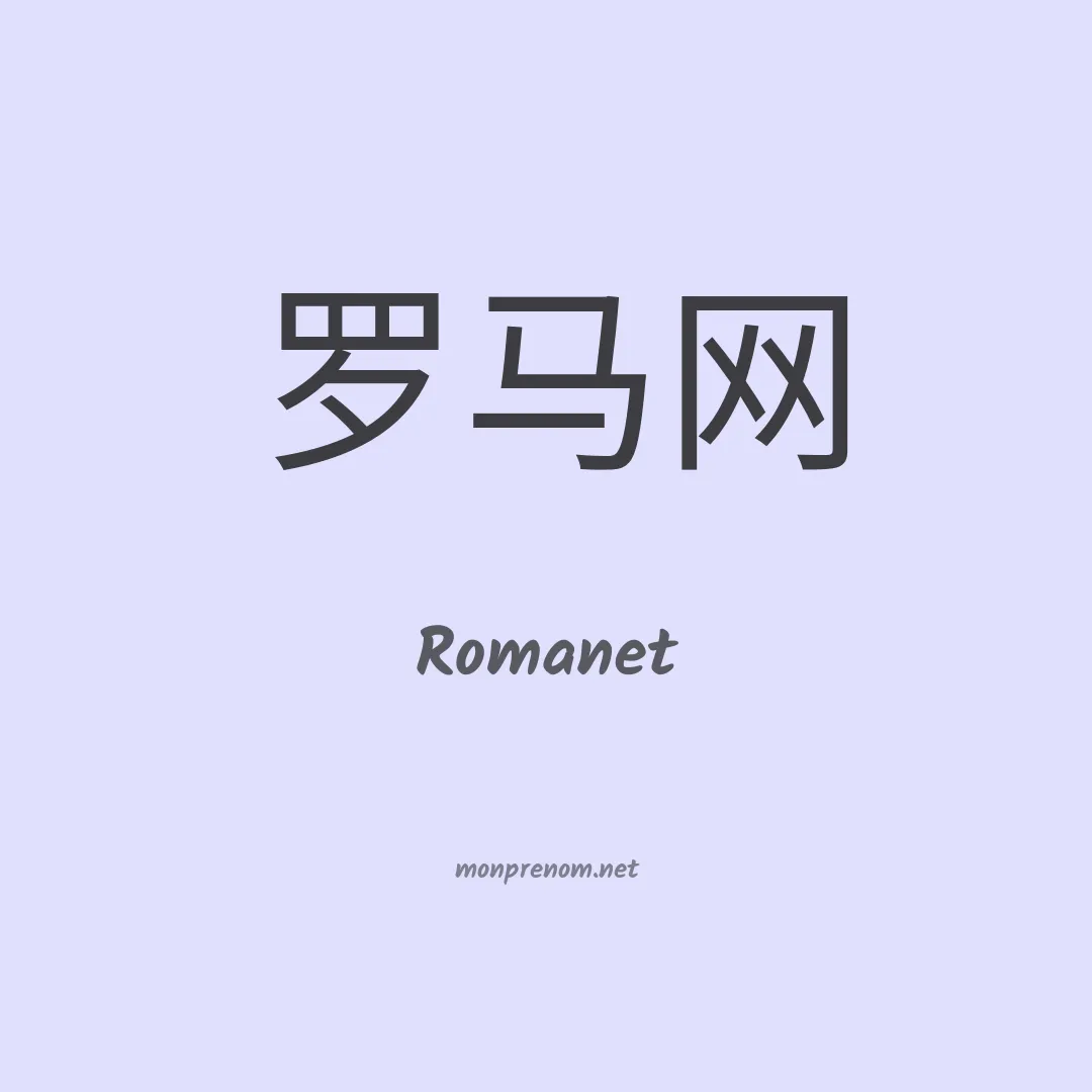Romanet en chinois