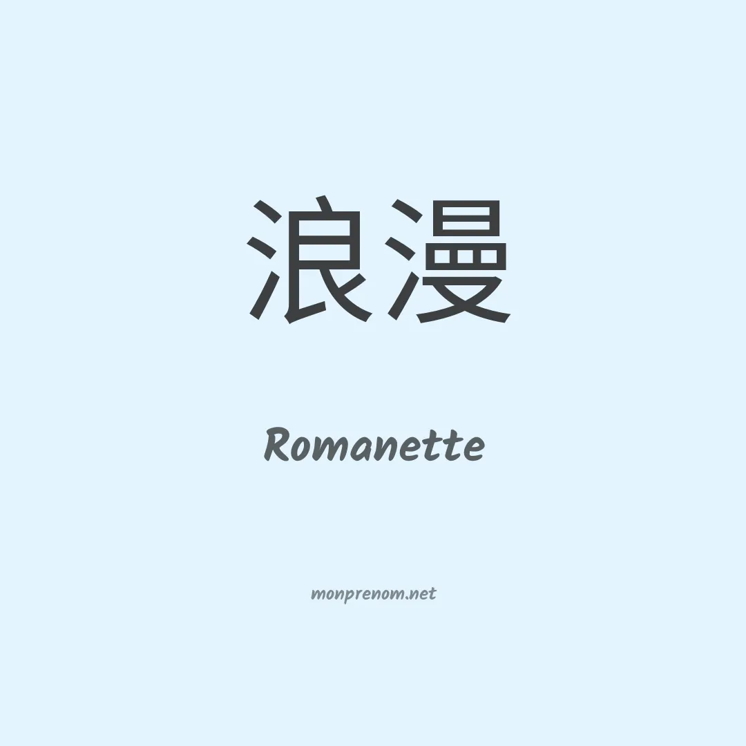 Romanette en chinois