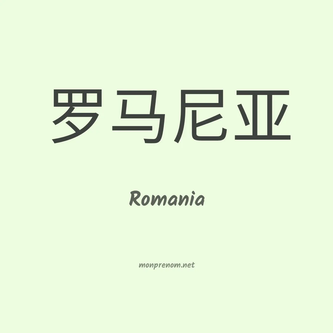 Romania en chinois