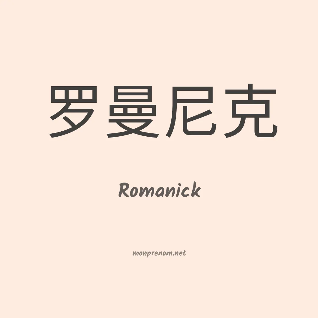 Romanick en chinois