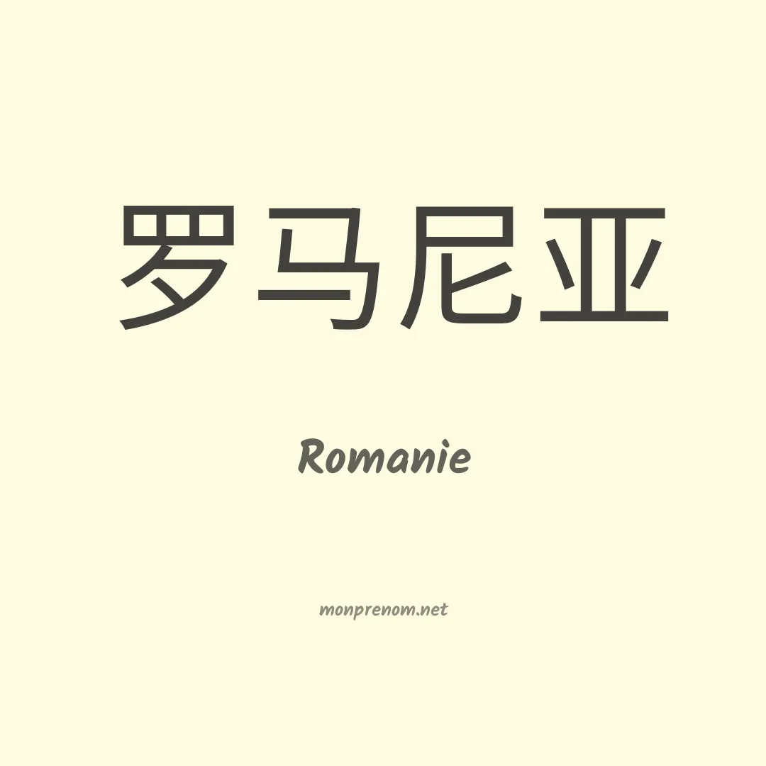 Romanie en chinois