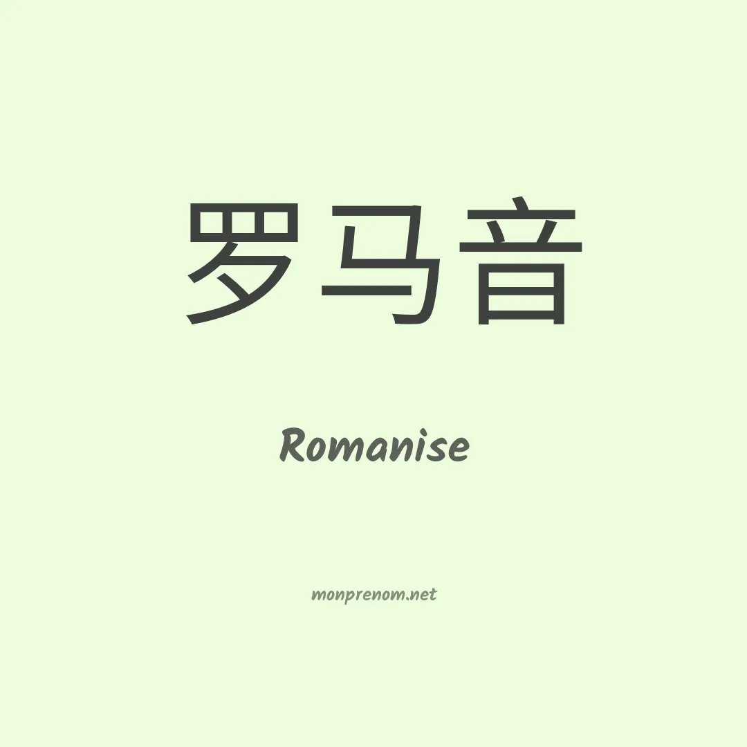 Romanise en chinois