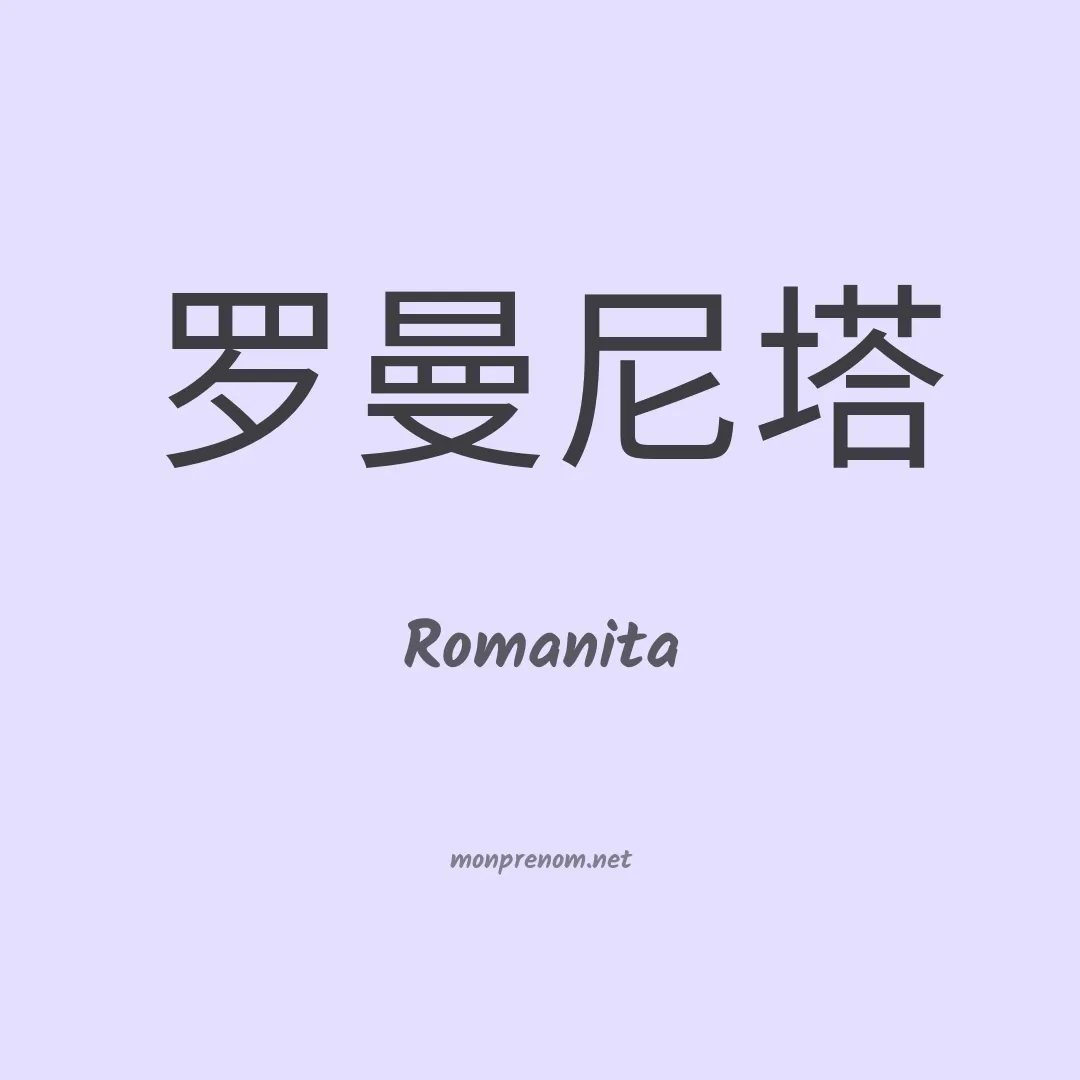 Romanita en chinois