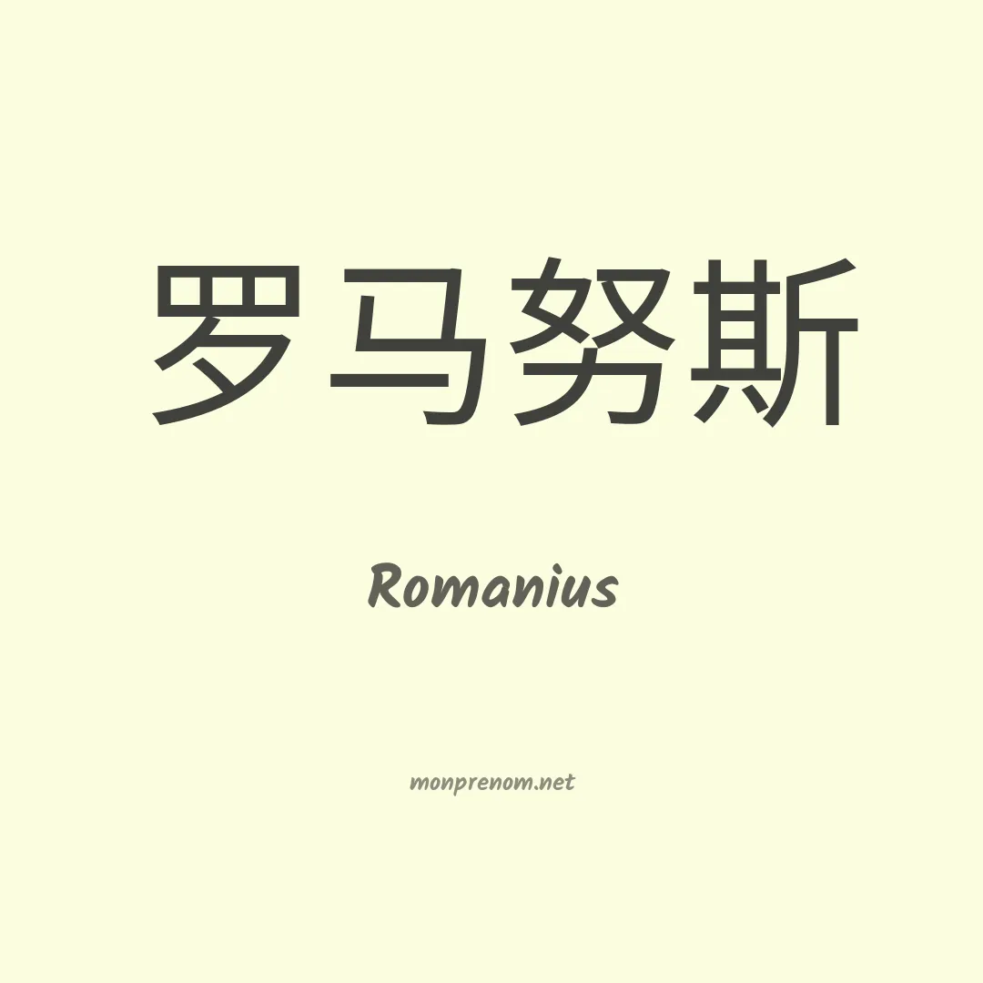 Romanius en chinois