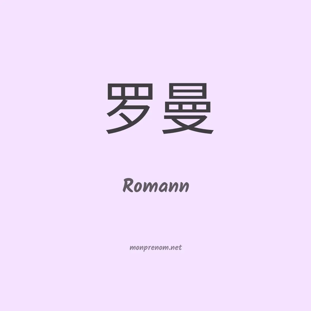Romann en chinois