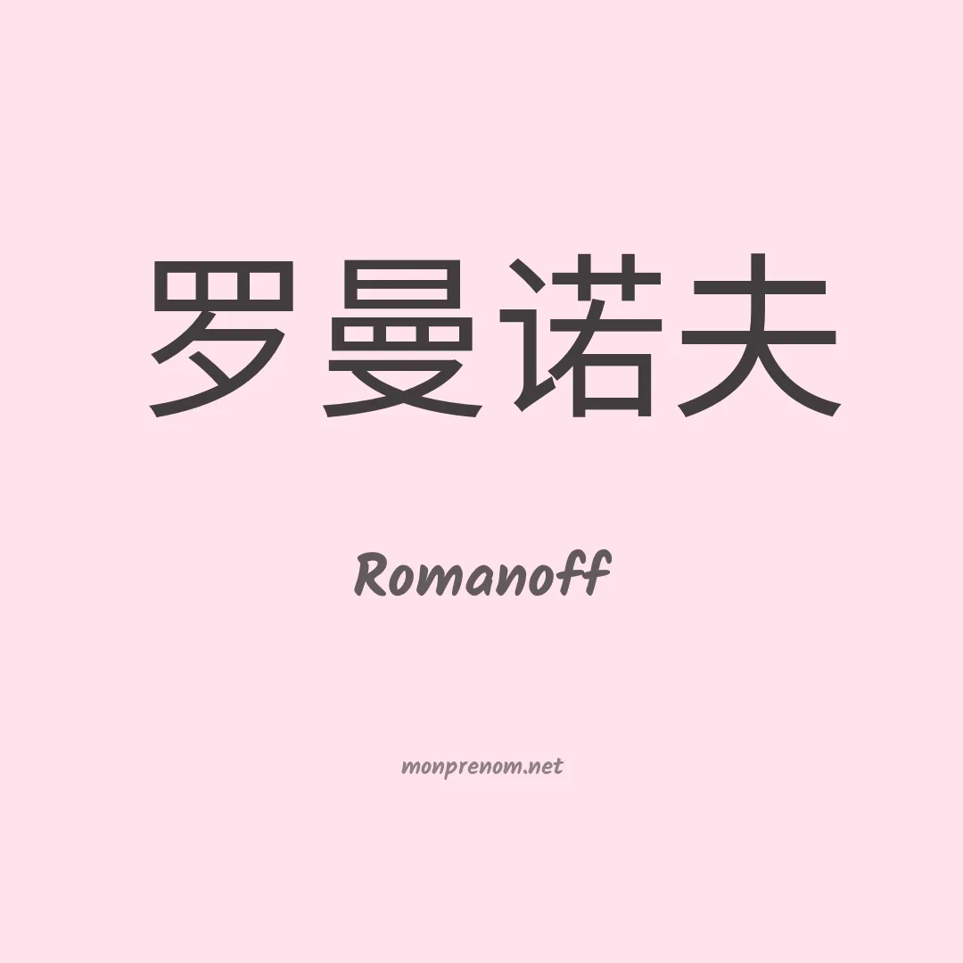 Romanoff en chinois