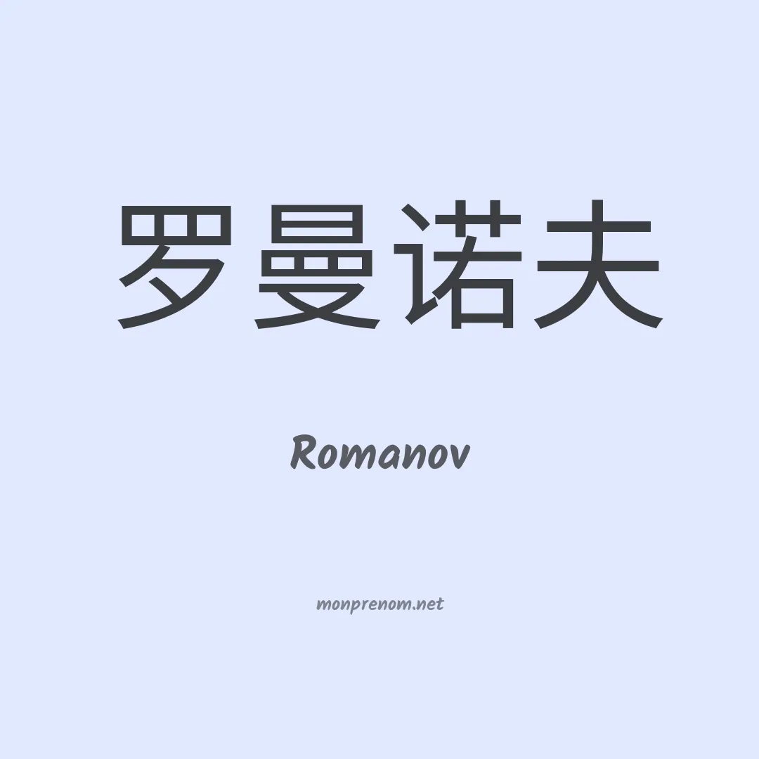Romanov en chinois