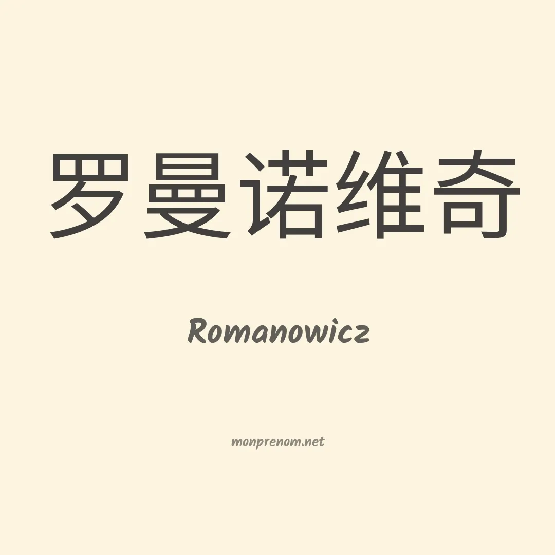 Romanowicz en chinois