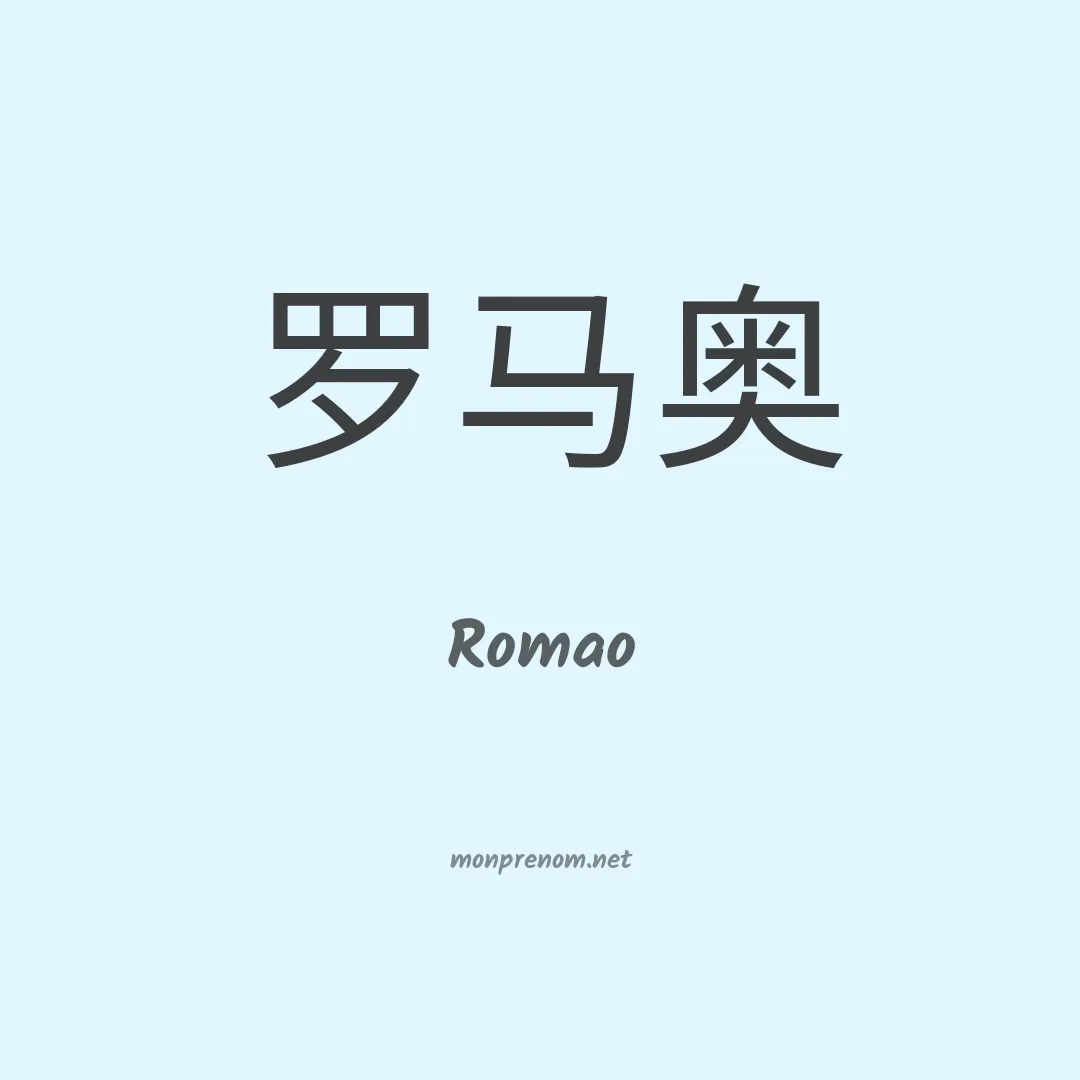 Romao en chinois