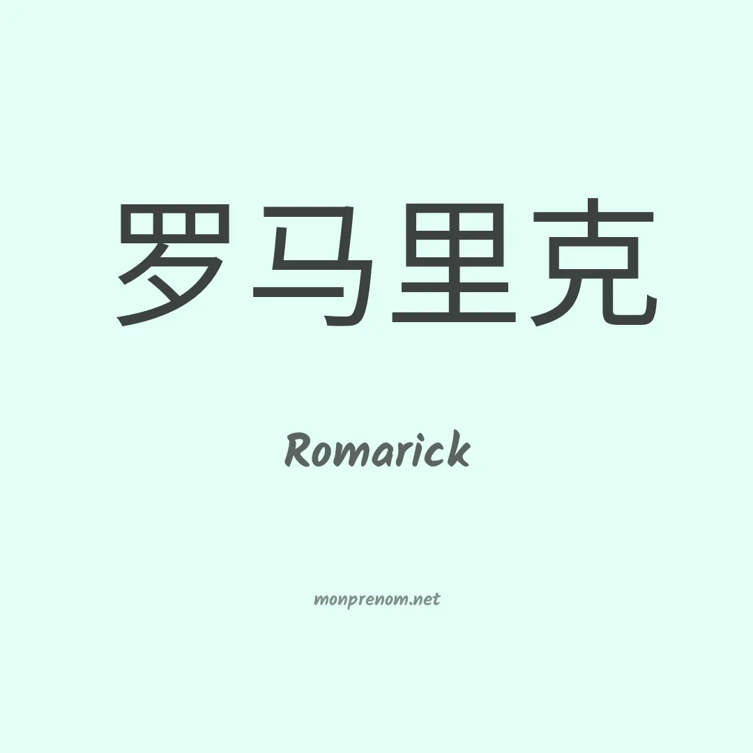 Romarick en chinois