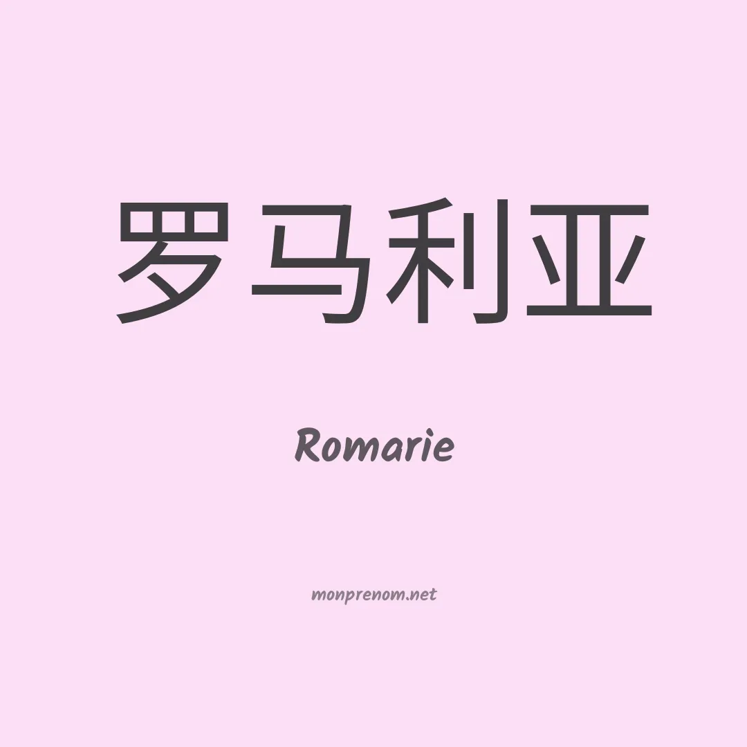 Romarie en chinois