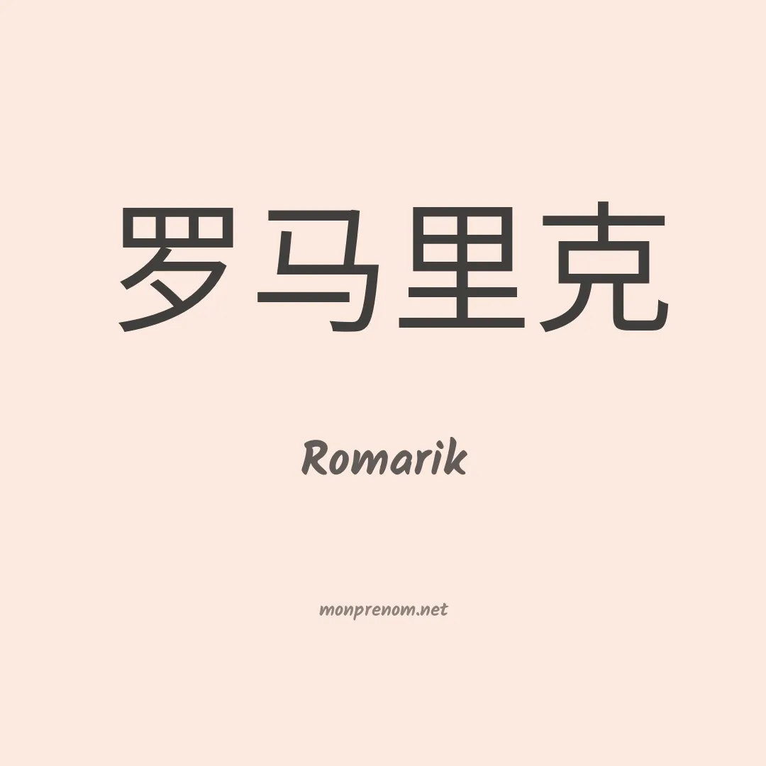 Romarik en chinois