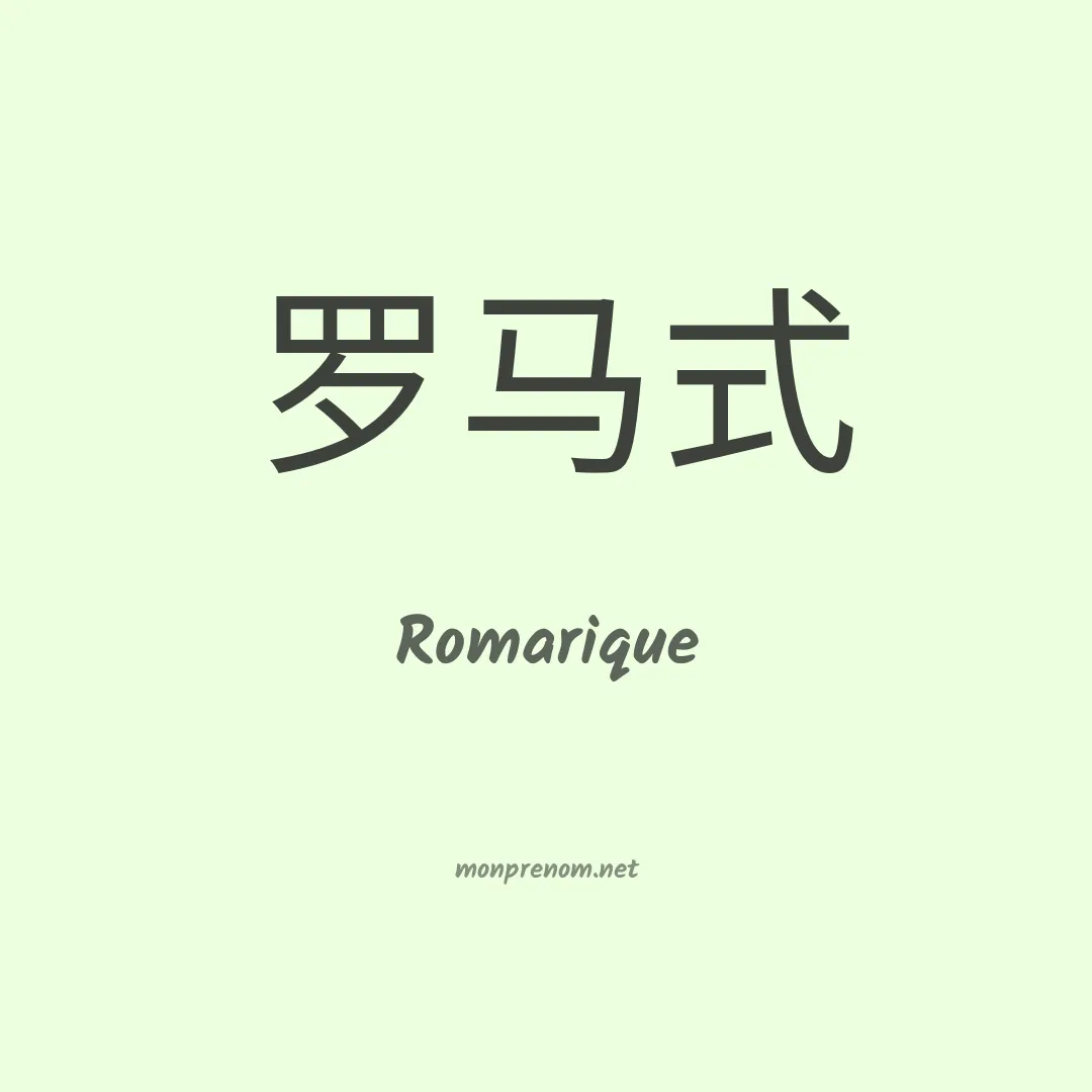 Romarique en chinois