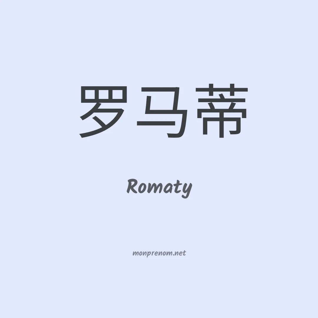 Romaty en chinois