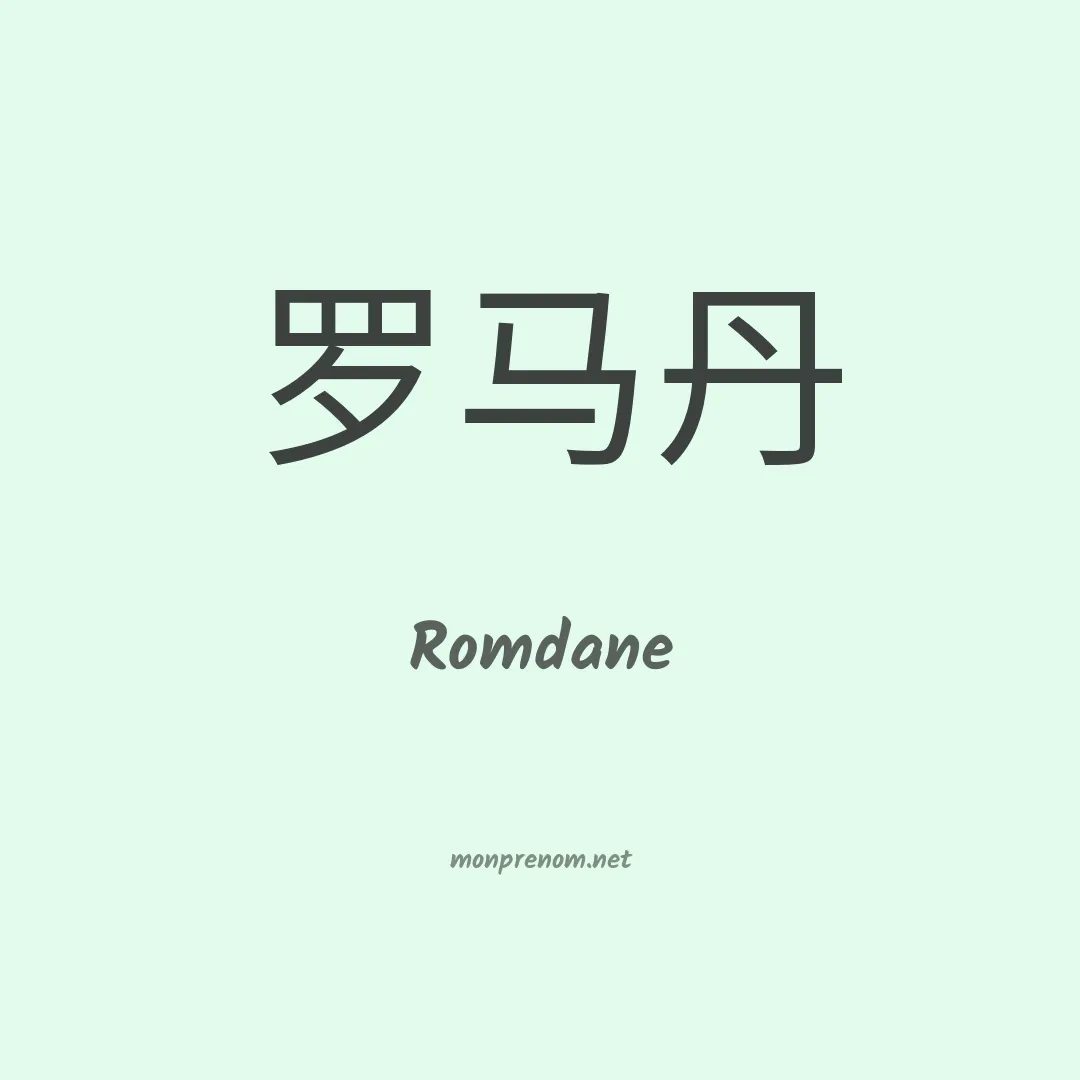 Romdane en chinois