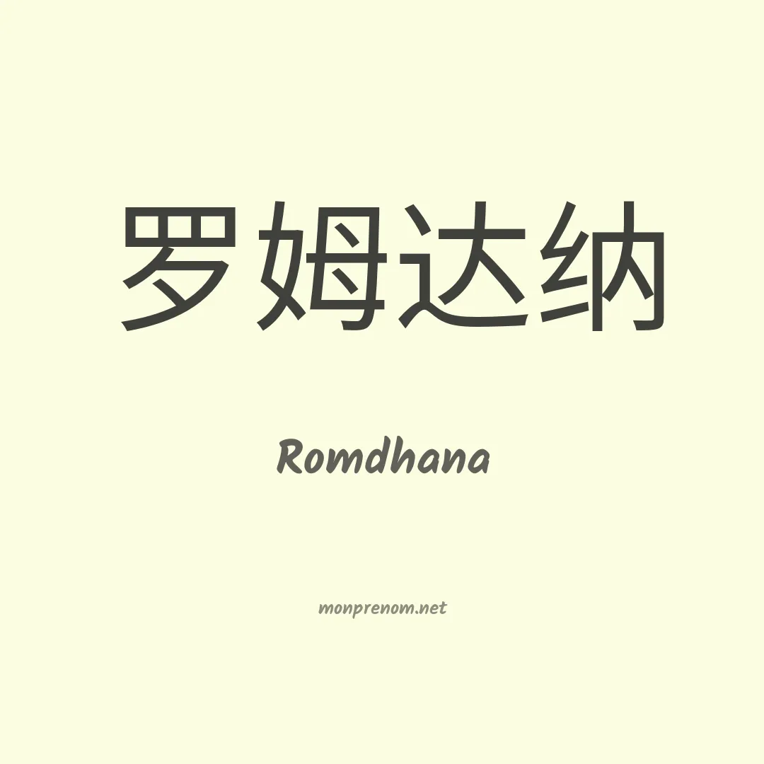 Romdhana en chinois