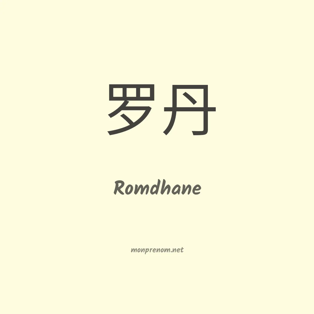 Romdhane en chinois