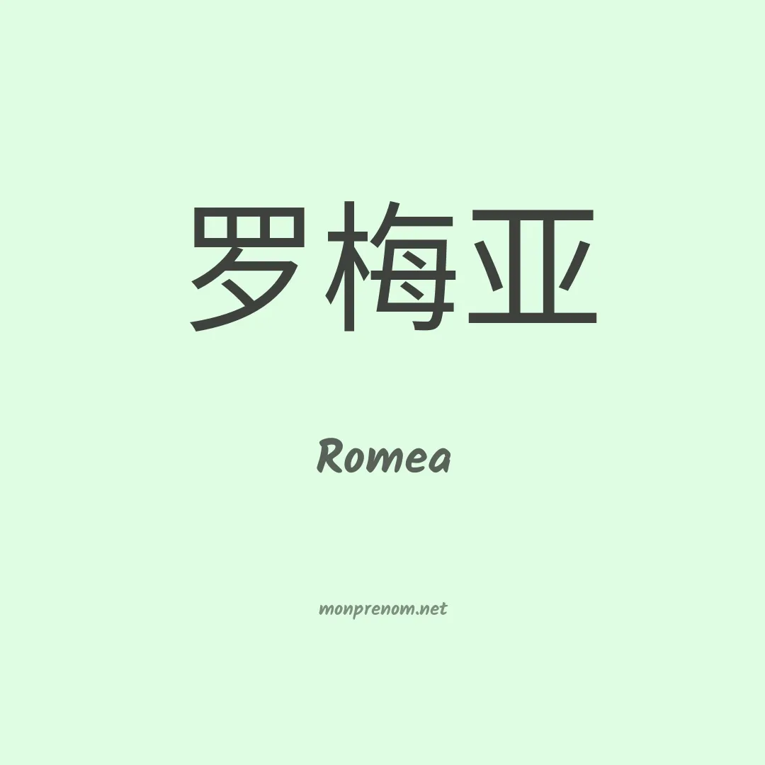 Romea en chinois