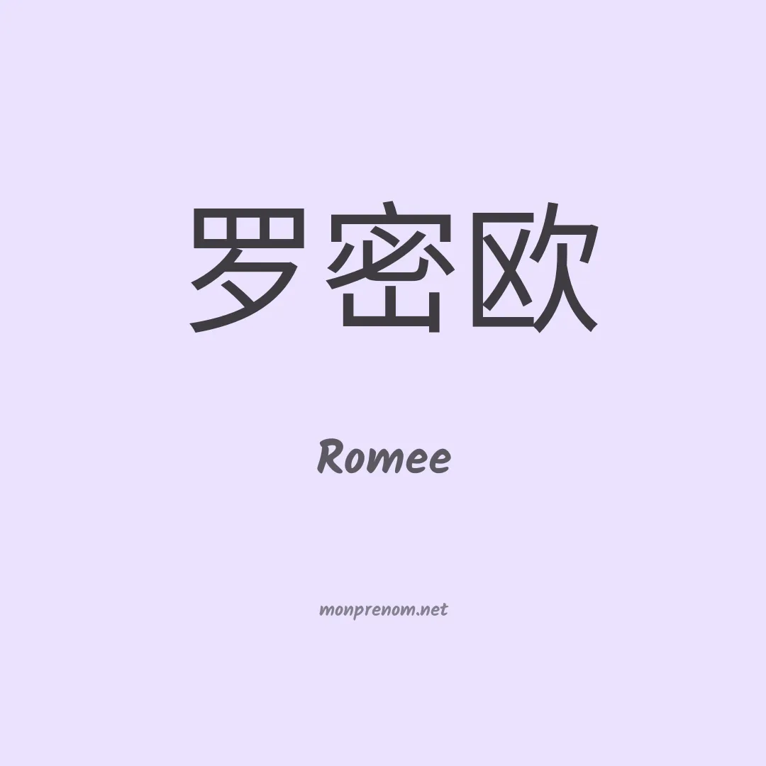 Romee en chinois