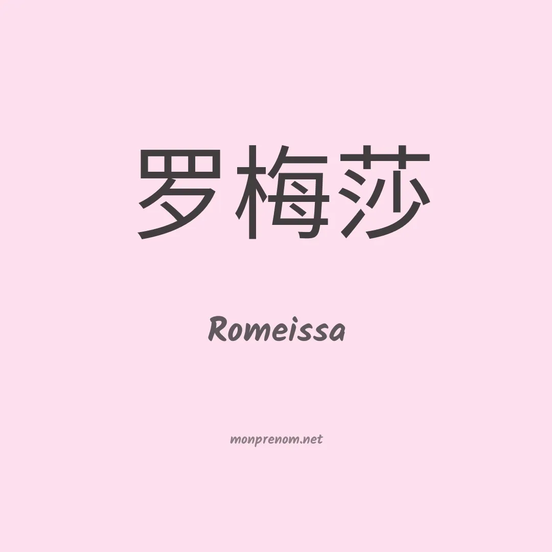 Romeissa en chinois