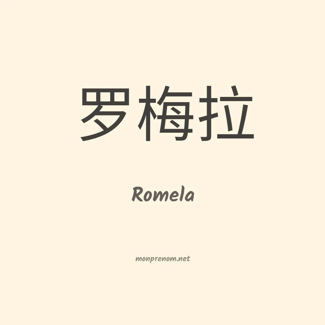 Romela en chinois