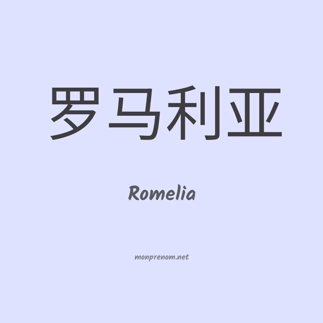 Romelia en chinois
