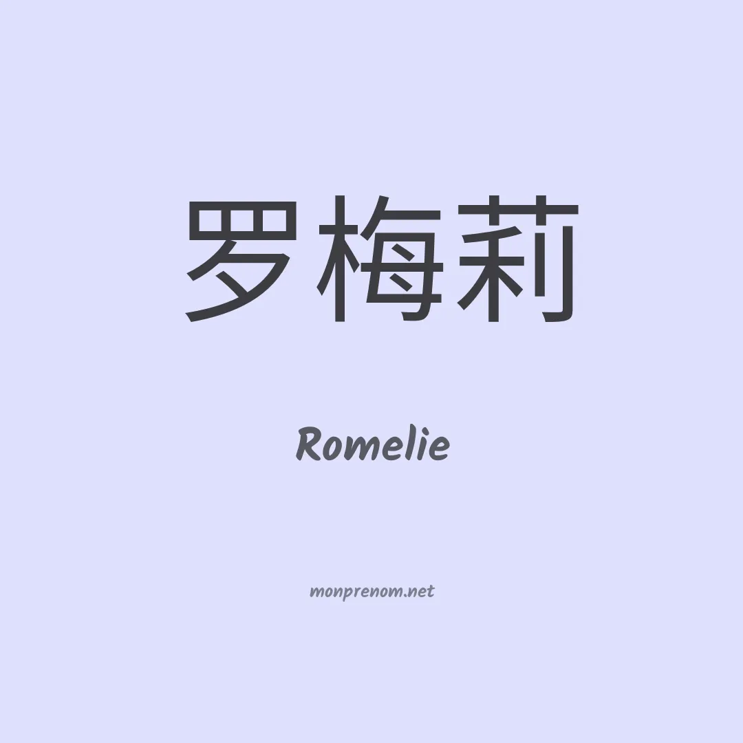 Romelie en chinois